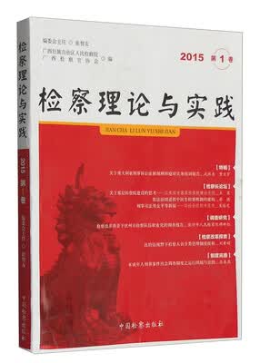 检察理论与实践(2015年第1卷)